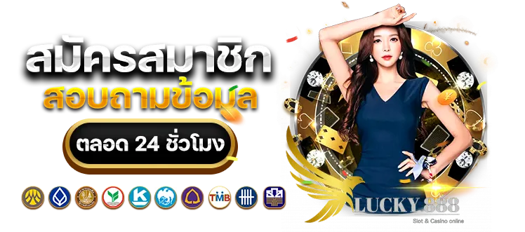 ทาง เข้า lucky888